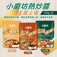 【小磨坊】方便醬 熱炒 糖醋醬/三杯醬/麻婆醬(100g/包)