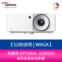 【APP4%點數】分期0利率 奧圖碼 OPTOMA AZW500 5200流明 WXGA高亮度雷射投影機