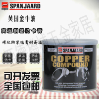 英國百靈牌金牛油SPANJAARD螺紋防緊蝕膏耐高溫潤滑脂1100度銅現【亞德機械五金家居】