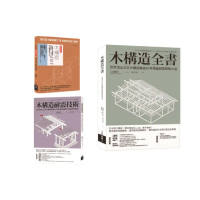 木構造-山邊豐彥集大成套書（共三冊）：木構造全書+木構造耐震技術+木構造