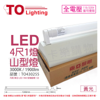 【東亞】LTS4143XEA LED 20W 4尺 1燈 3000K 黃光 全電壓 山型日光燈 _ TO430255