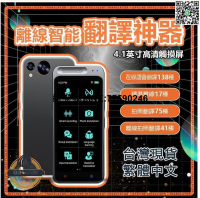 【歡樂購】【現貨免運】翻譯機 繁體中文 出國旅行必備 17種離綫翻譯 138種語言互譯 標準臺版發音 拍照翻譯 錄音翻譯