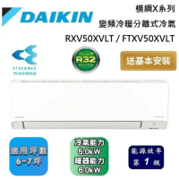 DAIKIN 大金 6-7坪 RXV50XVLT / FTXV50XVLT 橫綱X系列變頻冷暖分離式冷氣 含基本安裝