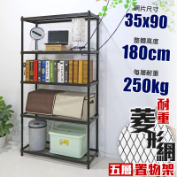 【品樂生活】荷重補強 35X90X180CM菱形網五層架(烤漆霧黑/一寸粗管/置物架/波浪架/收納架/鐵架)