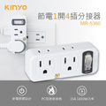 KINYO MR-5360 節電1開4插分接器 2P+3P 插座擴充