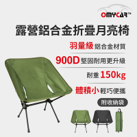 【OMyCar】露營鋁合金折疊月亮椅 (露營椅 摺疊椅 休閒椅 野營椅 登山椅 懶人椅 釣魚椅)