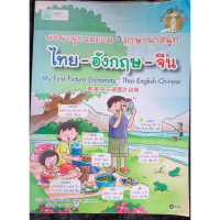 [COD] [Tiktok] พจนานุกรม3ภาษาไทย-อังกฤษ-จีน*พร้อมMP3ฝึกฟัง-พูดกว่า4ชั่วโมง หนังสือมือสอง สภาพ68%