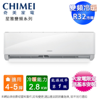 CHIMEI奇美4-5坪一級變頻冷暖分離式冷氣 RB-S28HA1+RC-S28HA1~含基本安裝+舊機回收