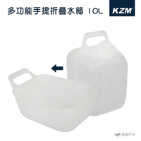【KZM】多功能手提把手折疊水箱10L 野餐 露營 野炊 水桶 水壺 儲水桶 折疊收納 戶外水箱 悠遊戶外