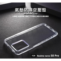 【嚴選外框】 Realme narzo 50 PRO 空壓殼 氣墊 透明殼 防摔殼 耐黃塗層 透明 軟殼 手機殼 保護殼