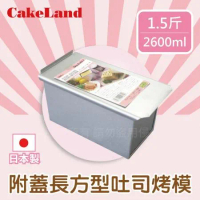 【日本CAKELAND】附蓋長方形吐司烤模(1.5斤)