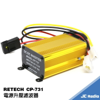 RETECH CP-731 升壓濾波器 穩壓器 無線電車機專用