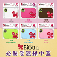 日本【Bitatto】必貼妥濕紙巾蓋 (6色可選)