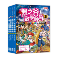 楓之谷數學神偷套書【第六輯】(第21~24冊)(無書盒版)