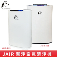 【清新好空氣】JAIR-215 / JAIR-350 空氣清淨機 負離子 自動偵測煙霧 四重過濾 懸浮微粒 菸味 塵螨 流感 花粉 空氣淨化