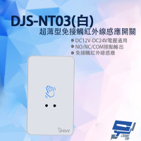 昌運監視器 DJS-NT03 白色超薄型免接觸紅外線感應開關 開門開關 非接觸式開門按鈕 雙色LED指示燈