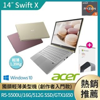 【贈Office 2021】Acer Swift X SFX14-41G 14吋輕薄筆電(R5-5500U/16G/512G SSD/GTX1650)