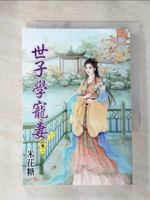 【書寶二手書T4／言情小說_AFR】世子學寵妻‧卷二_米花糖
