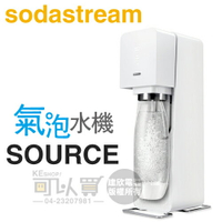 Sodastream SOURCE 氣泡水機，瑞士設計師款 - 經典白 -原廠公司貨 [可以買]【APP下單9%回饋】