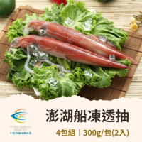 【全國漁會】4包組 澎湖船凍透抽 2入300g