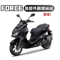 SOMOTO台灣製造 FORCE 鐵板牙不銹鋼螺絲全車組 白鐵/鍍鈦/鍍金/鍍黑 車殼/空濾/胸蓋