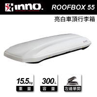 INNO ROOF BOX 55 亮白 車頂行李箱(200x83x31cm)