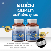 แพ็คคู่ : ดูแลเส้นผม - AGLAM เฮอร์ราติน  AGLAM Herratin  - เฮอร์ราติน มีหญ้าหางม้า Horsetail extract