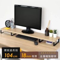 結帳９折★【HOPMA】104公分超長版金屬底座螢幕增高架 台灣製造 鍵盤收納架 桌上展示架 主機架 - 淺橡(漂流)木