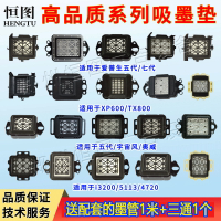 {台灣公司貨 可打統編}戶內外五代/3200墨墊壓電寫真機墨墊XP600吸墨弱溶劑壓電機墨墊