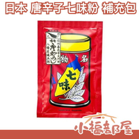 【唐辛子七味粉 補充包】日本 八幡屋礒五郎 唐辛子七味粉 七味胡麻 柚子七味 辣油【小福部屋】