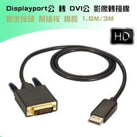 Displayport公 轉 DVI 24+1公 影像轉換線 1.8M/3M (PC-110、PC-111)-富廉網