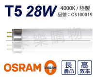 (20支) OSRAM歐司朗 LUMILUX T5 HE 28W / 840 自然光 三波長日光燈管 陸製 _ OS100019