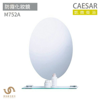 CAESAR 凱撒衛浴  M752A 防霧化妝鏡 浴室化妝鏡 浴鏡 鏡子