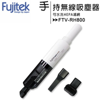 【特價售完為止】Fujitek 富士電通 手持無線吸塵器(FTV-RH800)