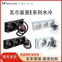 VK瓦爾基里ARGB白色E240 LOKI屏顯E360一體式水冷散熱器CPU電腦
