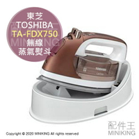 日本代購 空運 TOSHIBA 東芝 TA-FDX750 無線 蒸氣熨斗 3段溫度 抗菌 除菌 除臭 收納盒
