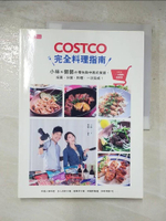 【書寶二手書T1／餐飲_JCE】COSTCO完全料理指南_小林
