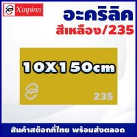 แผ่นอะคริลิค (10X150cm) Acrylic sheet (235/เหลือง) หนา 2mm/2.5mm/3mm/5mm