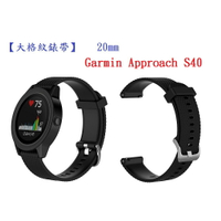 【大格紋錶帶】Garmin Approach S40 錶帶寬度 20mm 智能 手錶 矽膠 運動 腕帶