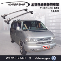 【MRK】 WHISPBAR VW T4 專用 Through Bar 外凸式 車頂架 銀 橫桿 行李架 車架