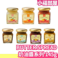 日本 BUTTER SPREAD 奶油醬系列 145g 多種口味 香濃 農場 果醬 麵包 甜品 草莓 白桃 咖啡 【小福部屋】