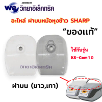 อะไหล่หม้อหุงข้าว SHARP รุ่น KS-Com10 และ KS-Com18