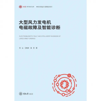 【momoBOOK】大型風力發電機電磁故障及智能診斷（簡體書）(電子書)