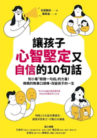 【電子書】讓孩子心智堅定又自信的10句話
