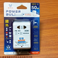 動力公牛PB50數位電壓調整器 110V變220V 50W 變壓器 升壓器 國外電器 國外電器專用