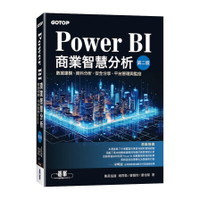 Power BI商業智慧分析(2版)：數據建模、資料分析、安全分享、平台管理與監