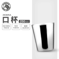 ZEBRA 斑馬牌 口杯 2C13 / 250cc / 304不銹鋼 / 鋼杯 / 馬克杯