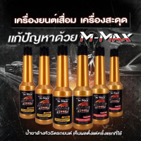 M-Max น้ำยาล้างหัวฉีด เบนซิลและดีเซล 1 ขวด
