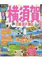 橫須賀.三浦.逗子.葉山旅遊指南 2018年版