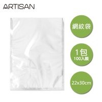 ARTISAN奧堤森 22x30cm網紋真空包裝袋/100入 VB2230